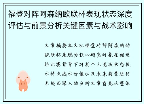 福登对阵阿森纳欧联杯表现状态深度评估与前景分析关键因素与战术影响 福登对阵阿森纳欧联杯表现状态深度评估与前景分析关键因素与战术影响