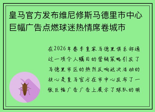 皇马官方发布维尼修斯马德里市中心巨幅广告点燃球迷热情席卷城市