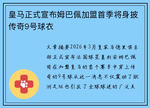皇马正式宣布姆巴佩加盟首季将身披传奇9号球衣 皇马正式宣布姆巴佩加盟首季将身披传奇9号球衣