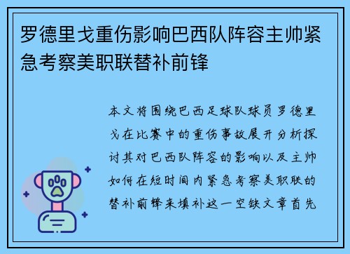 罗德里戈重伤影响巴西队阵容主帅紧急考察美职联替补前锋 罗德里戈重伤影响巴西队阵容主帅紧急考察美职联替补前锋
