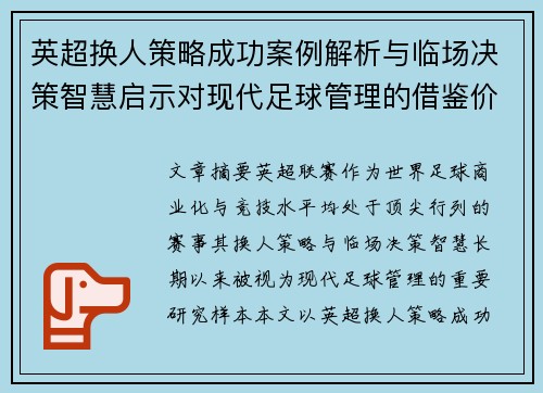 英超换人策略成功案例解析与临场决策智慧启示对现代足球管理的借鉴价值