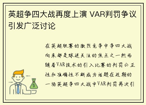 英超争四大战再度上演 VAR判罚争议引发广泛讨论