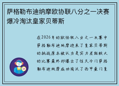 萨格勒布迪纳摩欧协联八分之一决赛爆冷淘汰皇家贝蒂斯