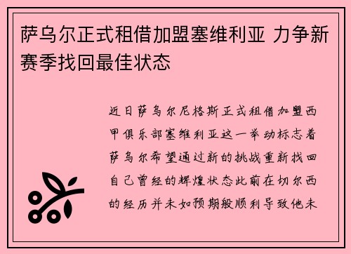 萨乌尔正式租借加盟塞维利亚 力争新赛季找回最佳状态