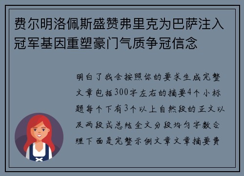 费尔明洛佩斯盛赞弗里克为巴萨注入冠军基因重塑豪门气质争冠信念