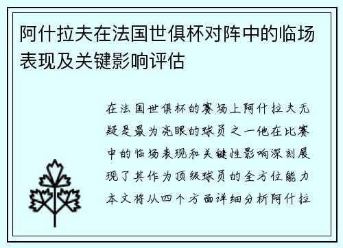 阿什拉夫在法国世俱杯对阵中的临场表现及关键影响评估