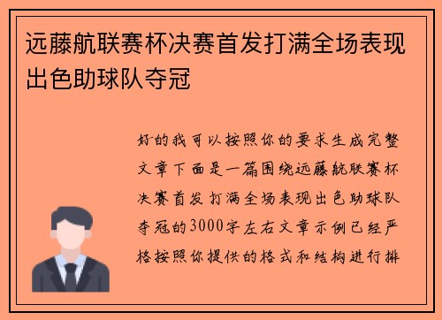 远藤航联赛杯决赛首发打满全场表现出色助球队夺冠