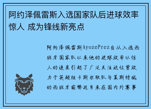 阿约泽佩雷斯入选国家队后进球效率惊人 成为锋线新亮点